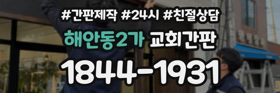 해안동2가 교회간판 상담 전화 1844-1931