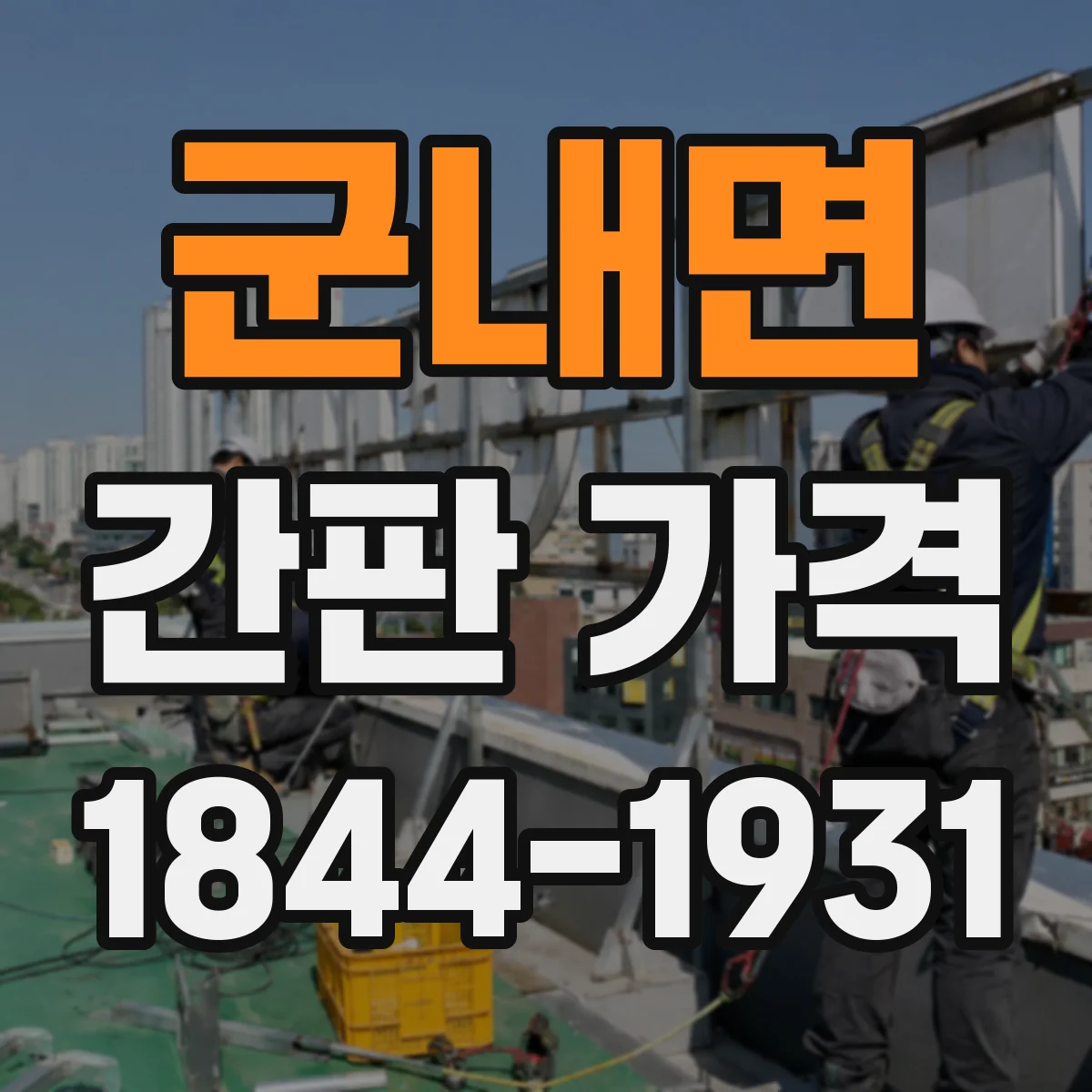 군내면 간판 가격