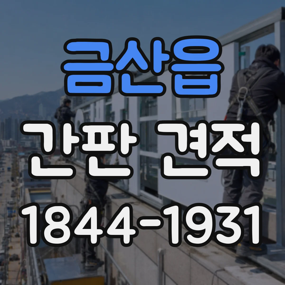 금산읍 간판 견적