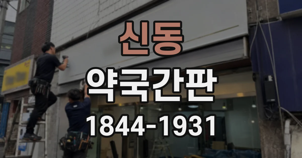 신동 약국간판