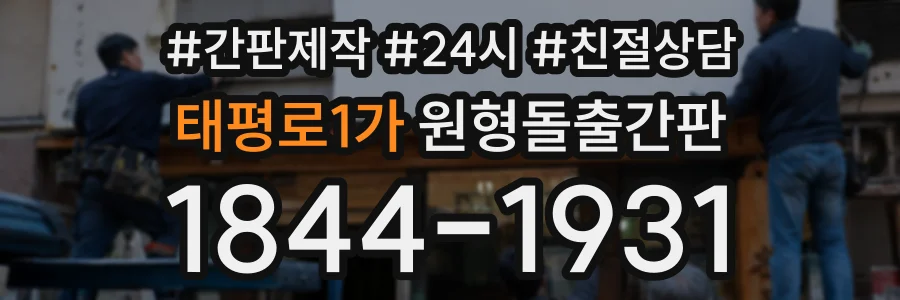 태평로1가 원형돌출간판 상담 전화 1844-1931