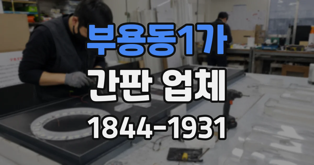부용동1가 간판 업체