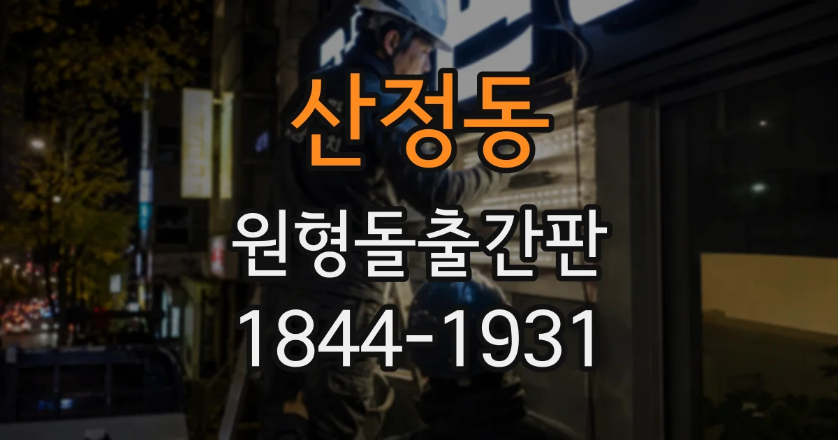 산정동 원형돌출간판