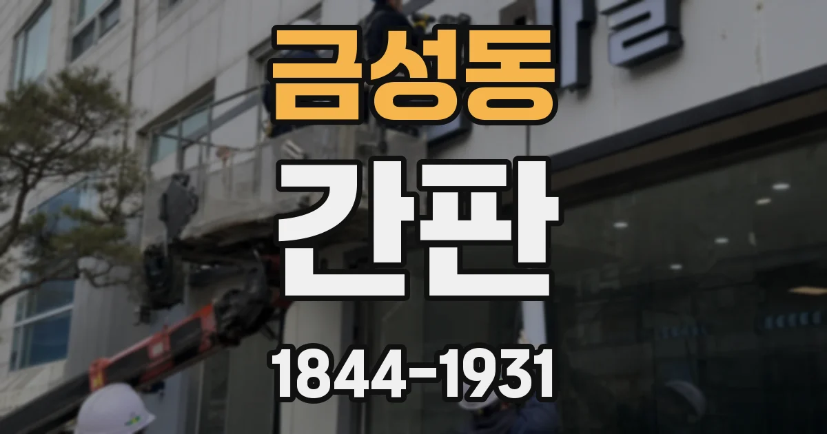 금성동 간판