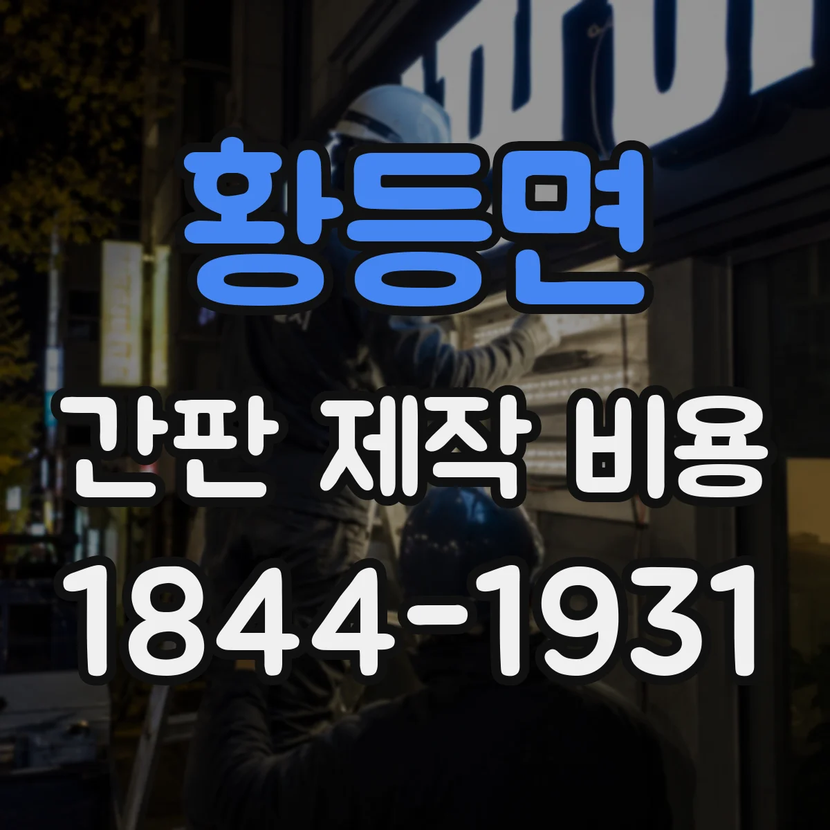황등면 간판 제작 비용