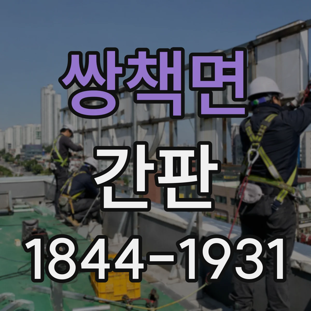 쌍책면 간판