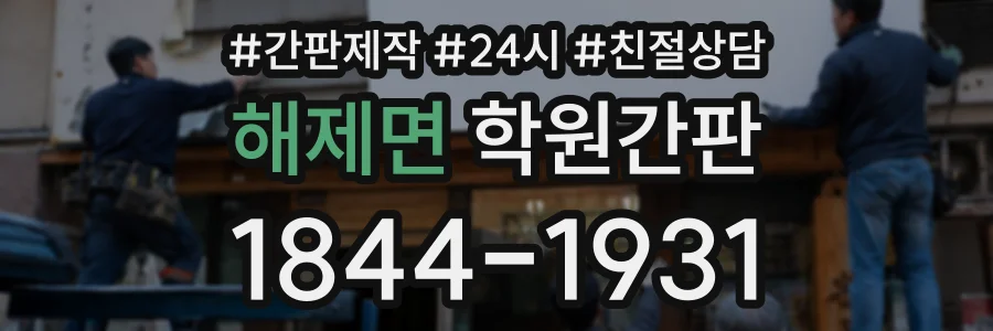 해제면 학원간판 상담 전화 1844-1931