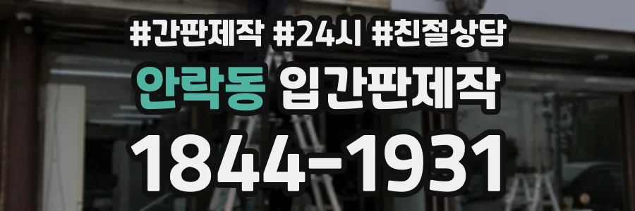 안락동 입간판제작 상담 전화 1844-1931