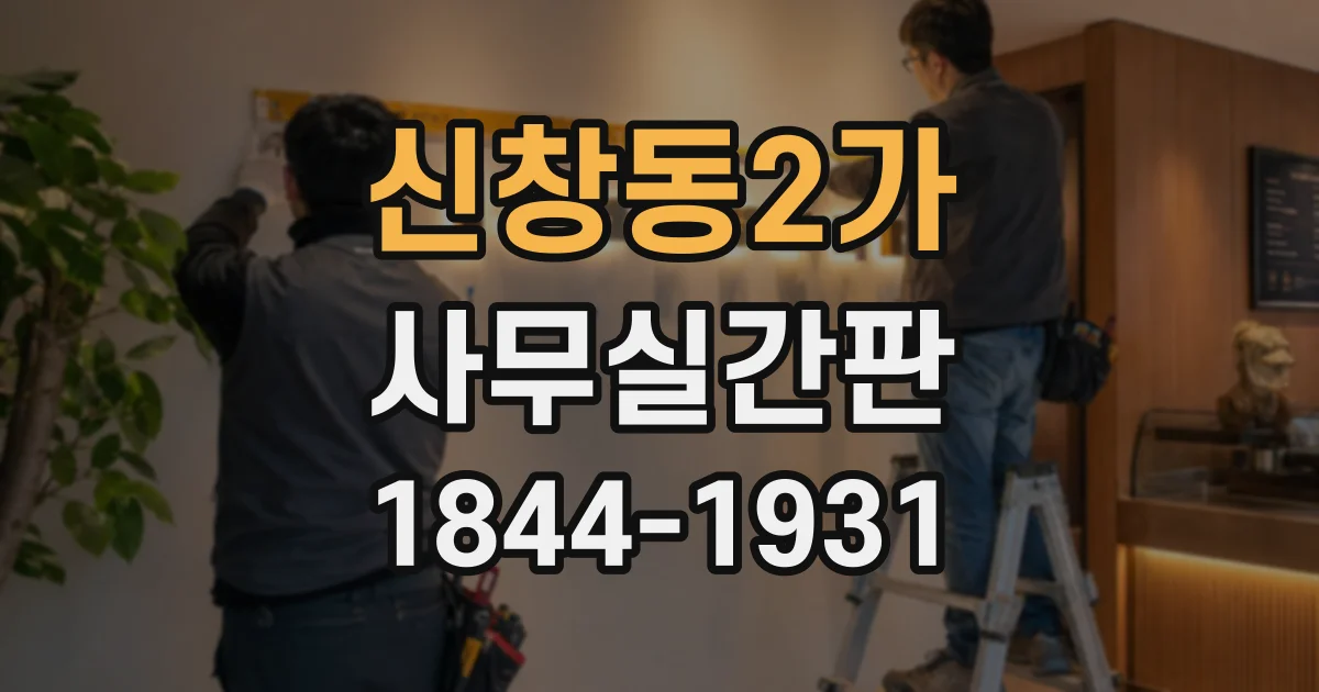 신창동2가 사무실간판