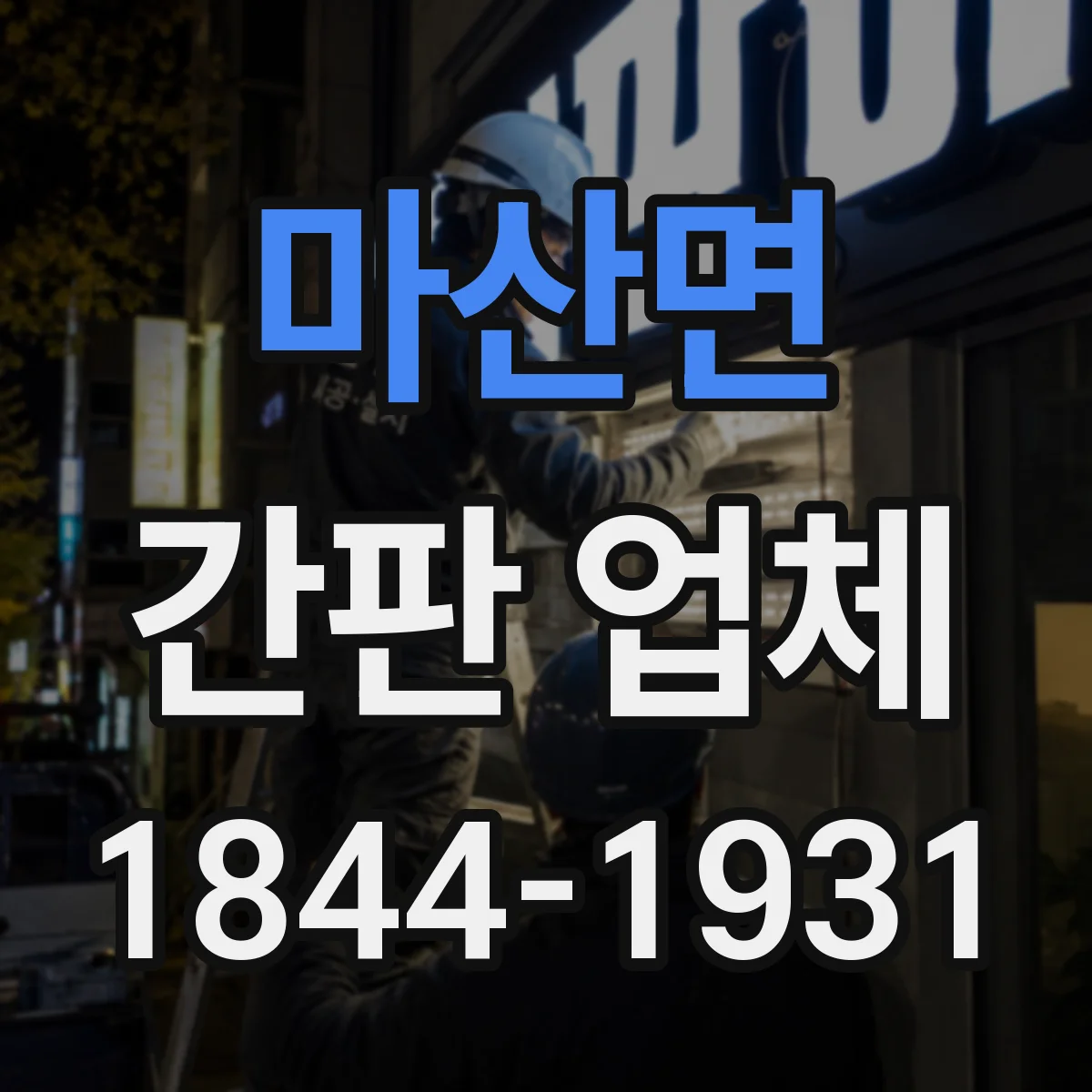 마산면 간판 업체