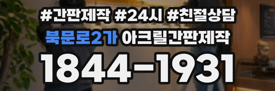 북문로2가 아크릴간판제작 상담 전화 1844-1931