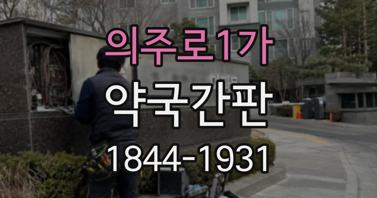 의주로1가 약국간판