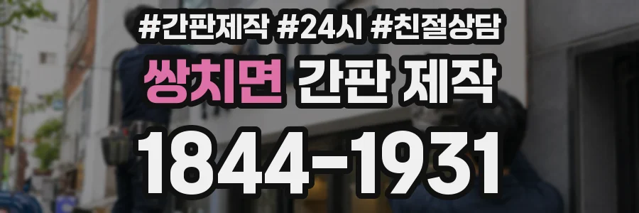 쌍치면 간판 제작