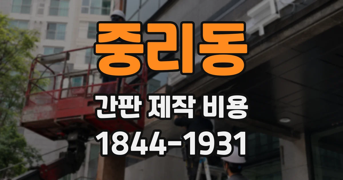 중리동 간판 제작 비용