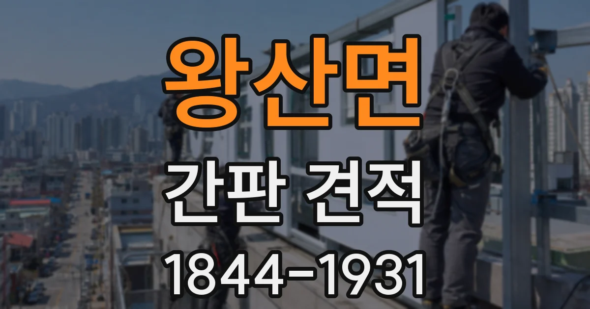 왕산면 간판 견적