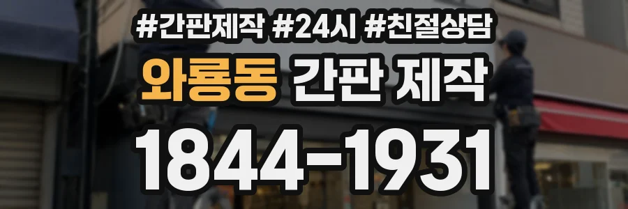 와룡동 간판 제작