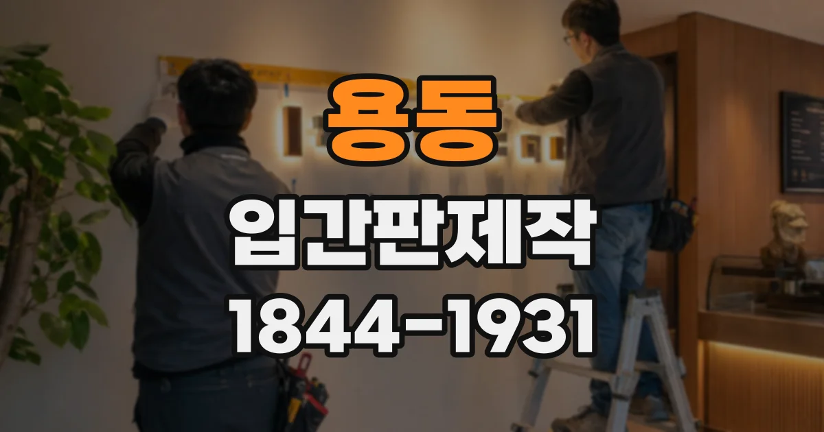 용동 입간판제작