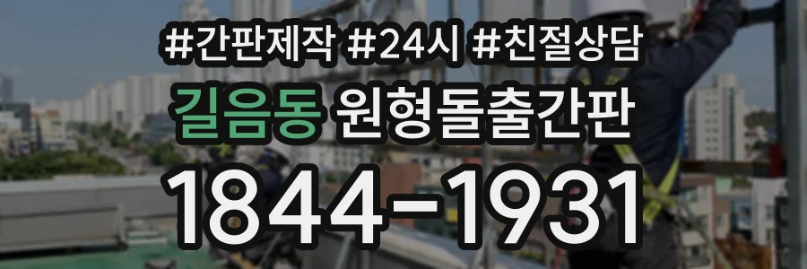 길음동 원형돌출간판 상담 전화 1844-1931