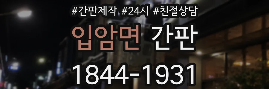 입암면 간판