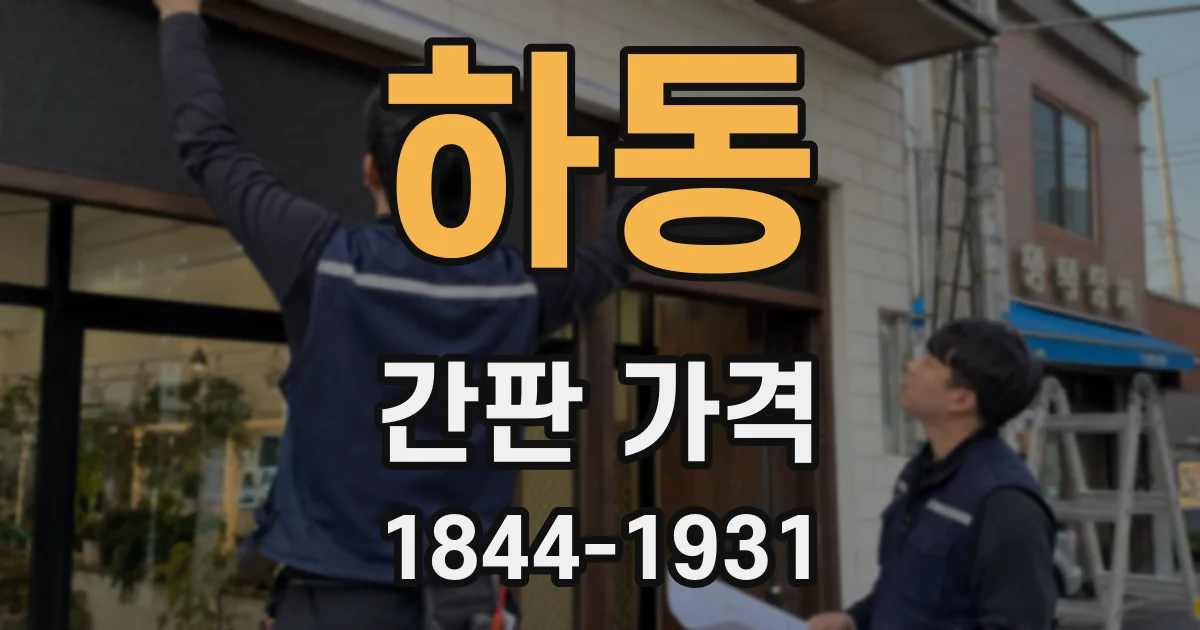 하동 간판 가격