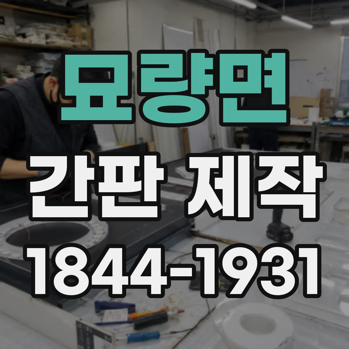 묘량면 간판 제작