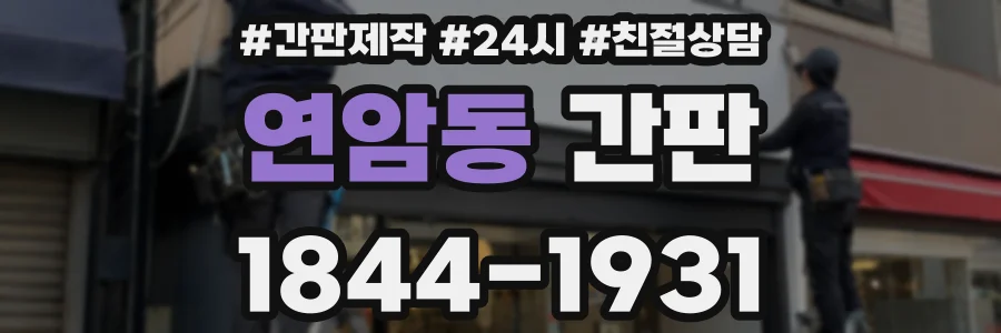 연암동 간판