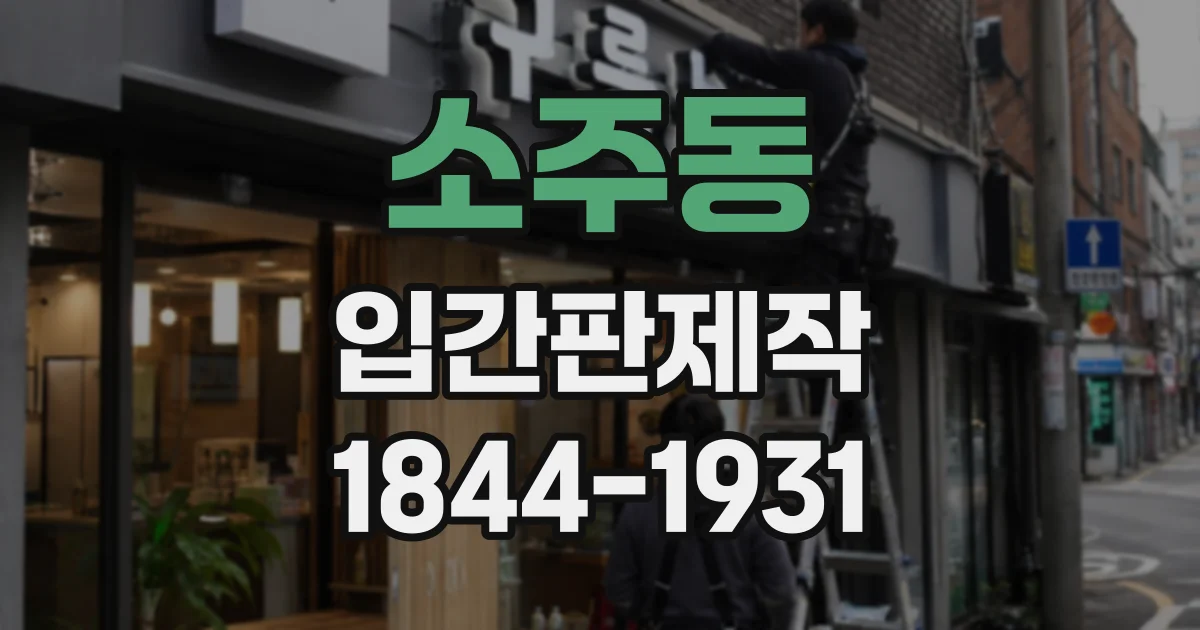소주동 입간판제작