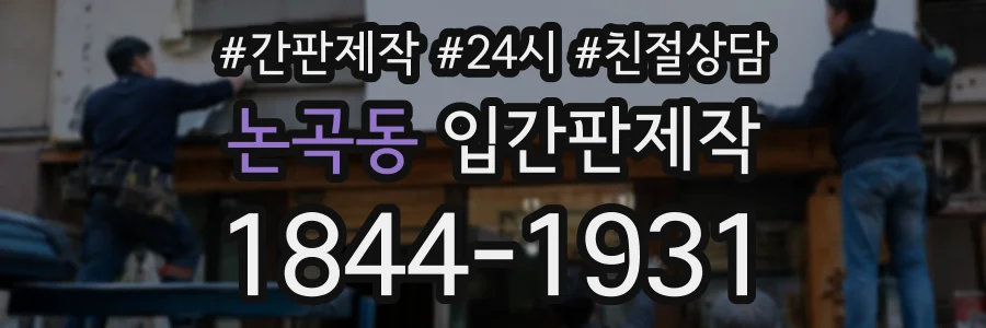 논곡동 입간판제작 상담 전화 1844-1931