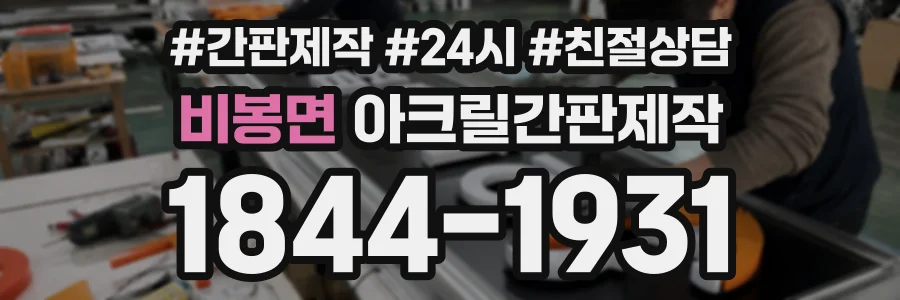 비봉면 아크릴간판제작 상담 전화 1844-1931