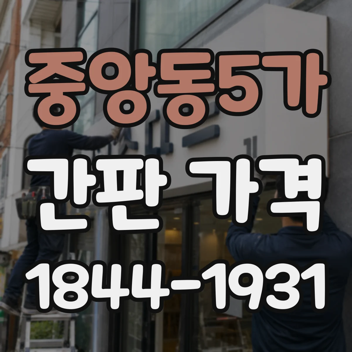 중앙동5가 간판 가격