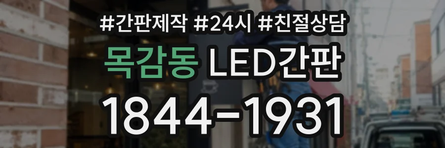 목감동 LED간판 상담 전화 1844-1931
