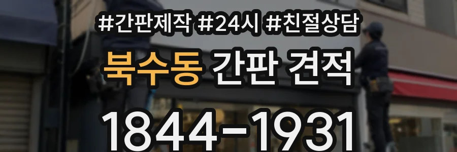 북수동 간판 견적
