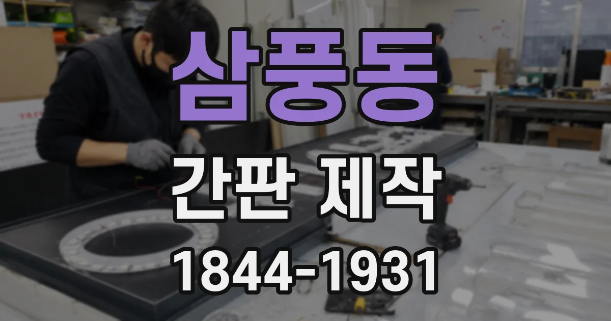 삼풍동 간판 제작