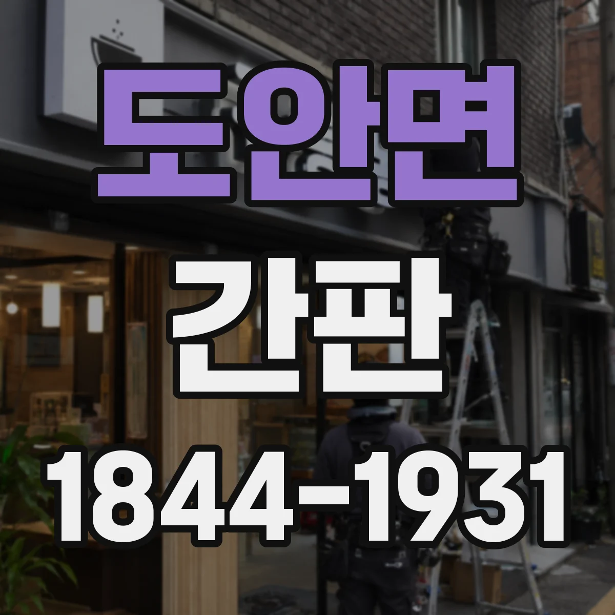 도안면 간판