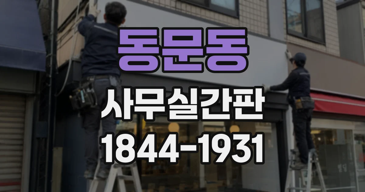 동문동 사무실간판