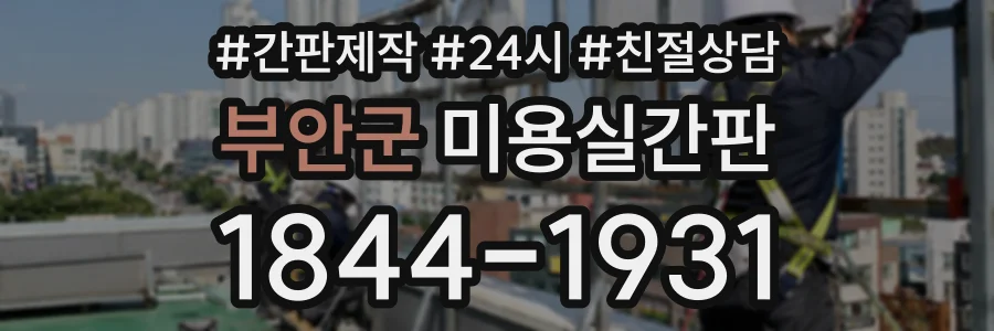 부안군 미용실간판 상담 전화 1844-1931