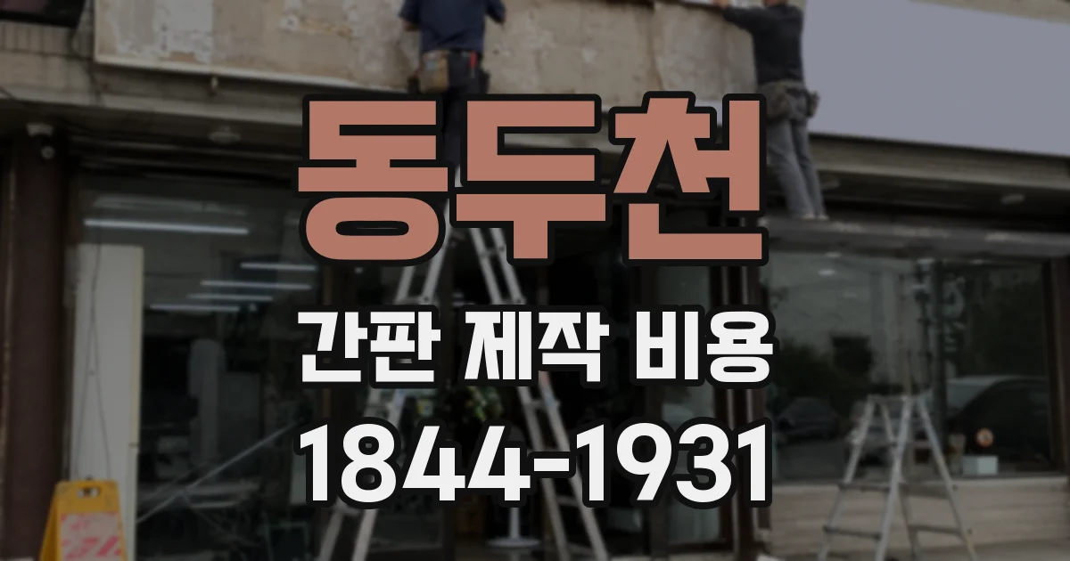 동두천 간판 제작 비용