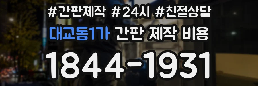 대교동1가 간판 제작 비용