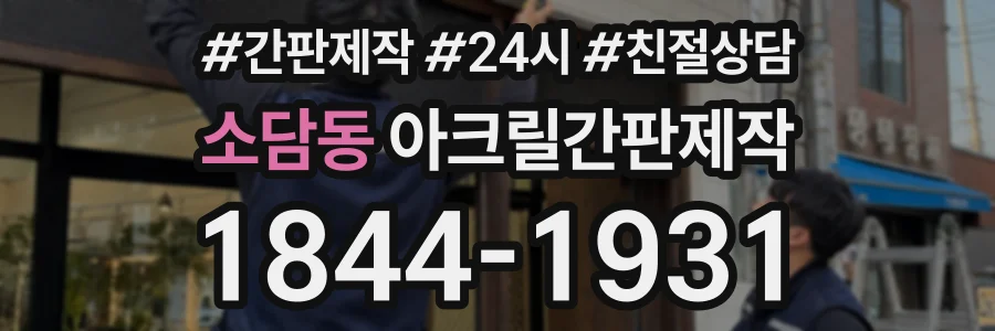 소담동 아크릴간판제작 상담 전화 1844-1931