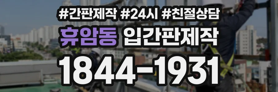 휴암동 입간판제작 상담 전화 1844-1931