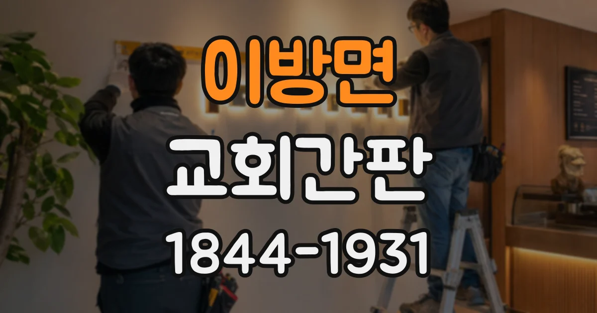 이방면 교회간판