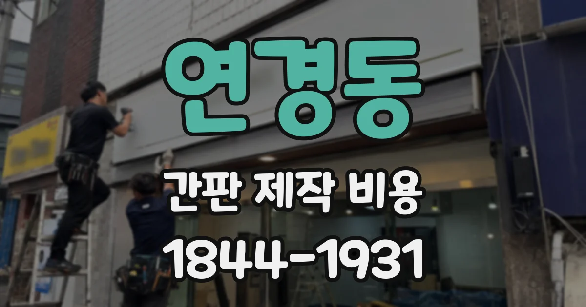 연경동 간판 제작 비용
