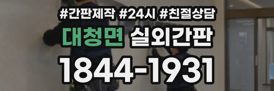 대청면 실외간판 상담 전화 1844-1931