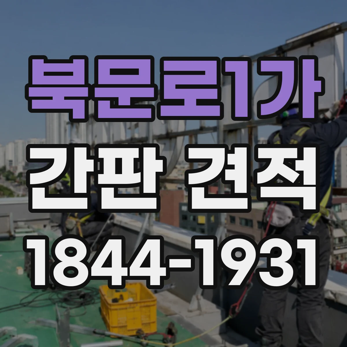 북문로1가 간판 견적