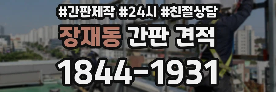 장재동 간판 견적