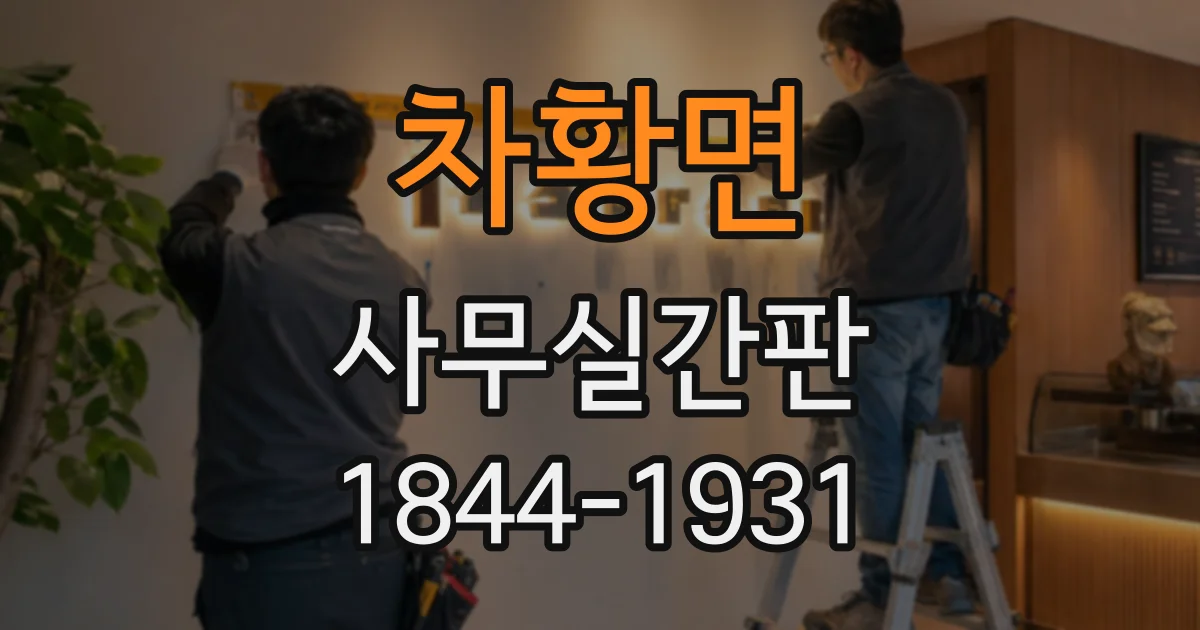 차황면 사무실간판