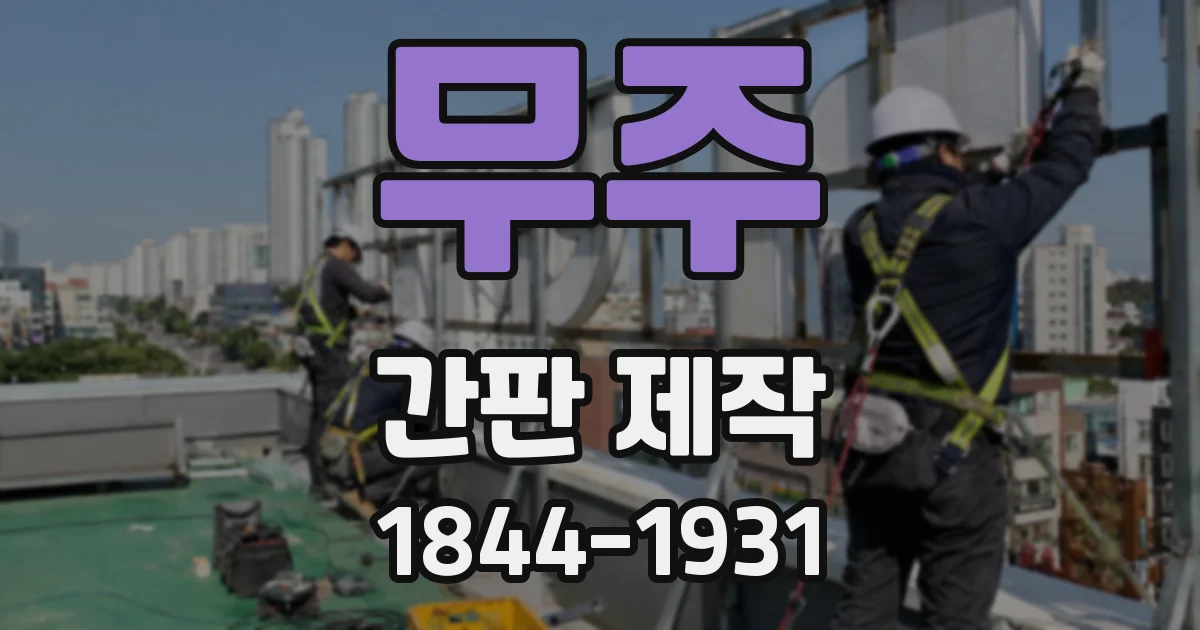무주 간판 제작