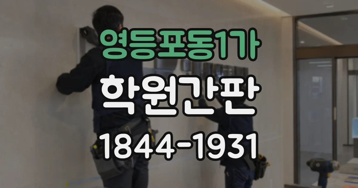 영등포동1가 학원간판