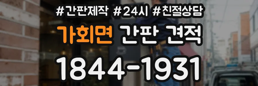 가회면 간판 견적