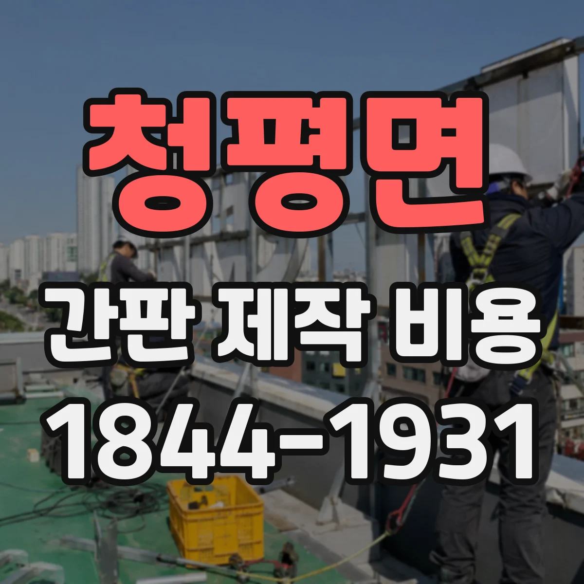 청평면 간판 제작 비용